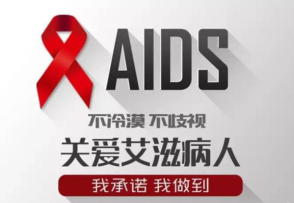 关爱艾滋病感染者