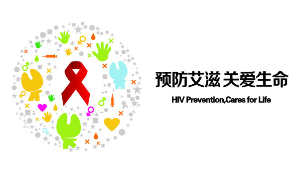预防艾滋关爱生命