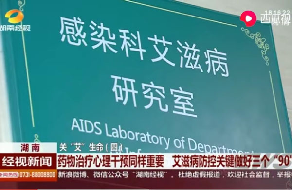 艾滋病治疗研究室